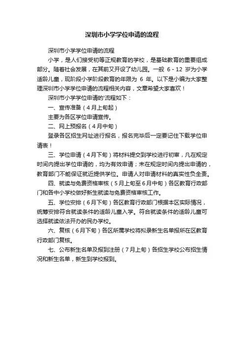 深圳市小学学位申请的流程