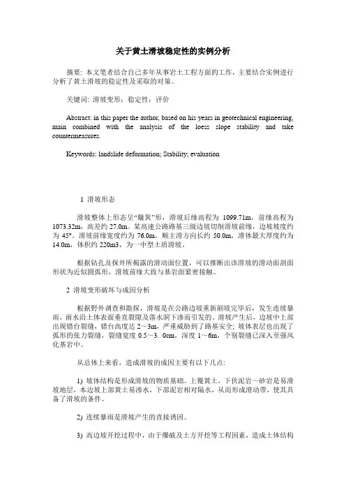 关于黄土滑坡稳定性的实例分析