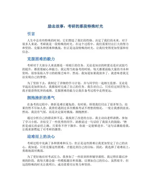励志故事：考研的那段特殊时光