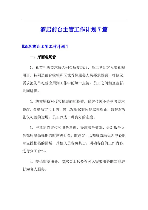 酒店前台主管工作计划7篇