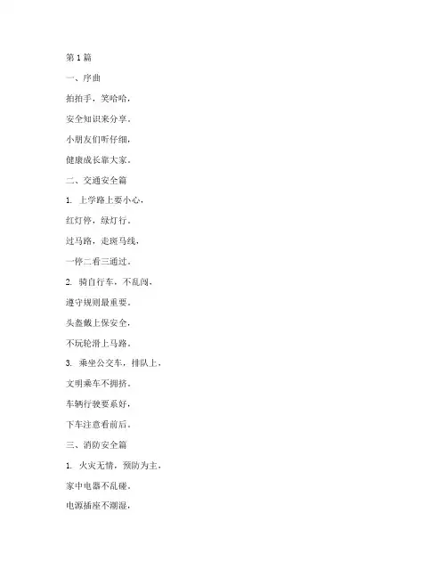 小学安全教育拍手歌(2篇)