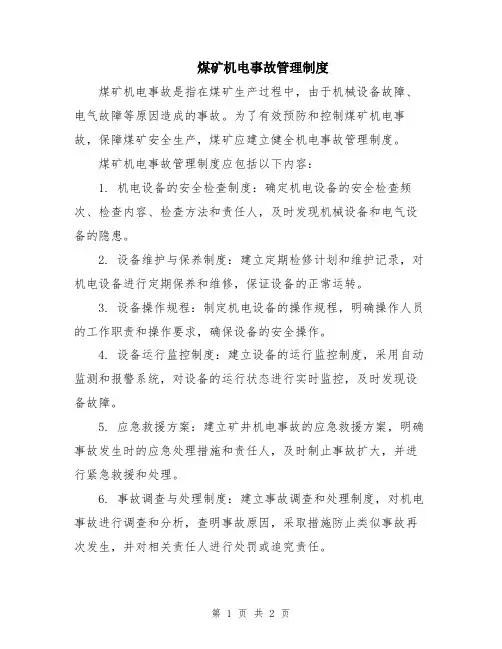 煤矿机电事故管理制度
