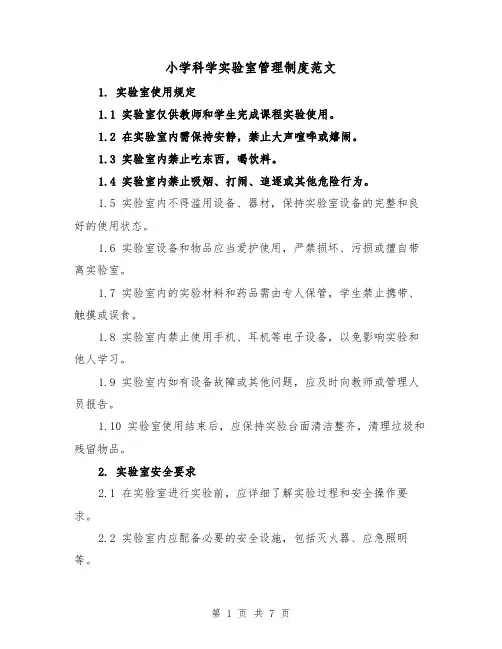 小学科学实验室管理制度范文（三篇）