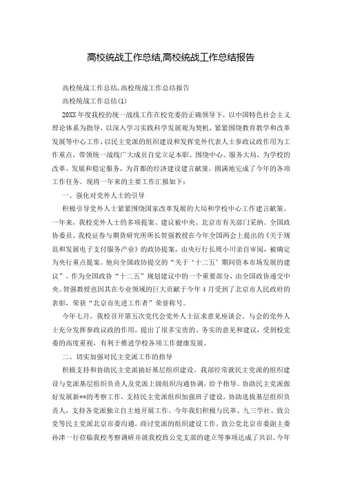 高校统战工作总结,高校统战工作总结报告