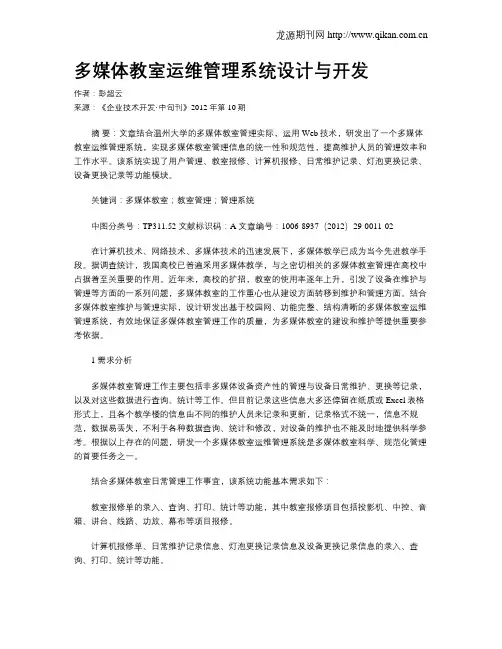 多媒体教室运维管理系统设计与开发