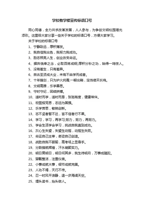 学校教学楼宣传标语口号