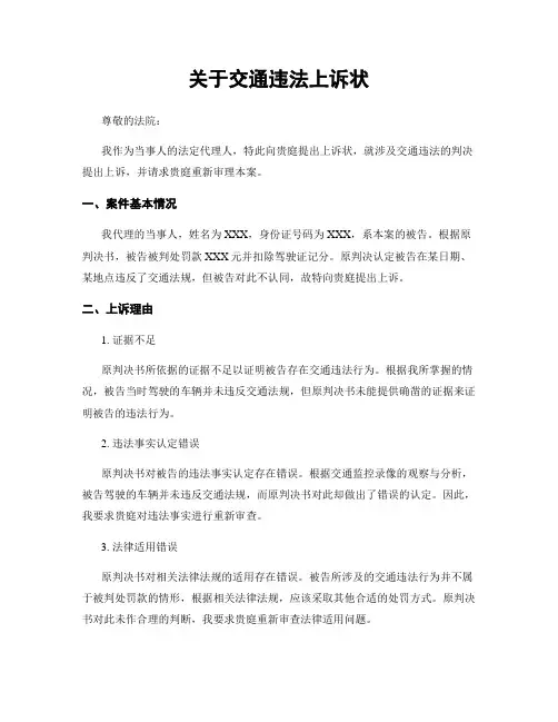 关于交通违法上诉状