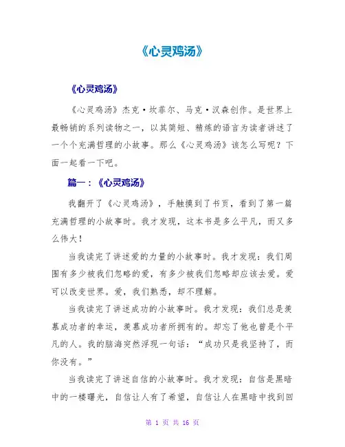《心灵鸡汤》读后感