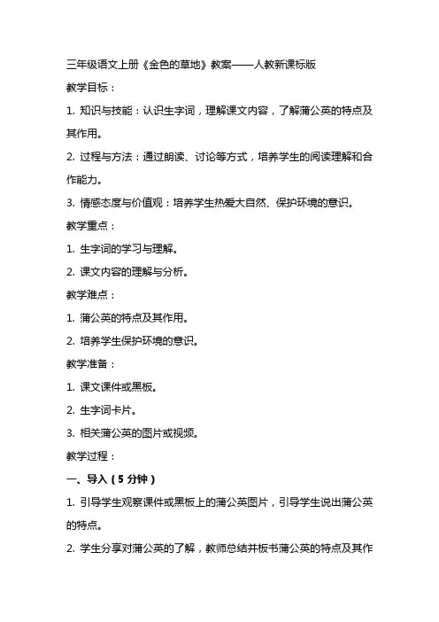 三年级语文上册金色的草地教案人教新课标版