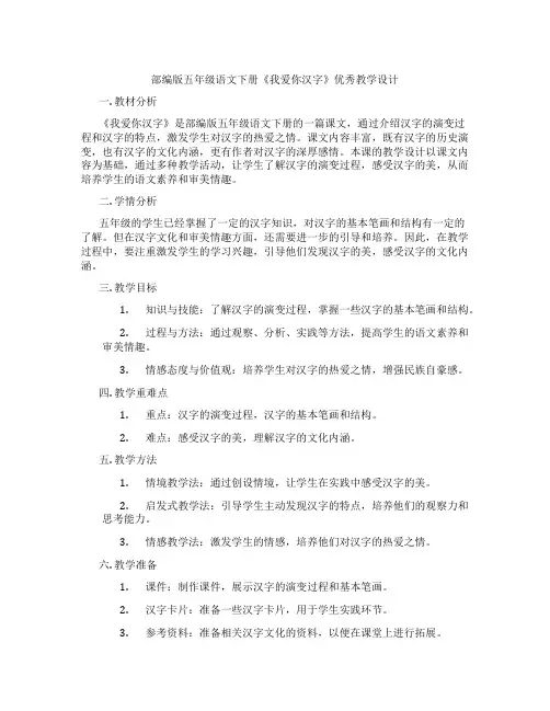 部编版五年级语文下册《我爱你汉字》优秀教学设计