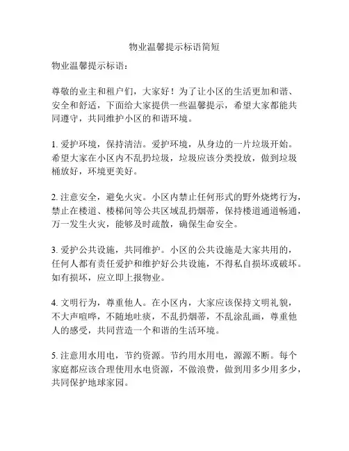 物业温馨提示标语简短