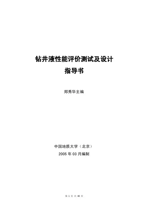 钻井液性能评价测试及设计