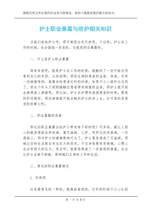 护士职业暴露与防护相关知识