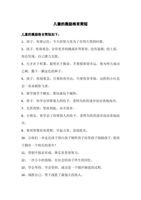 儿童的激励格言简短