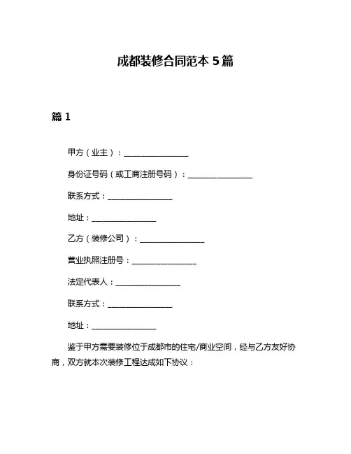 成都装修合同范本5篇