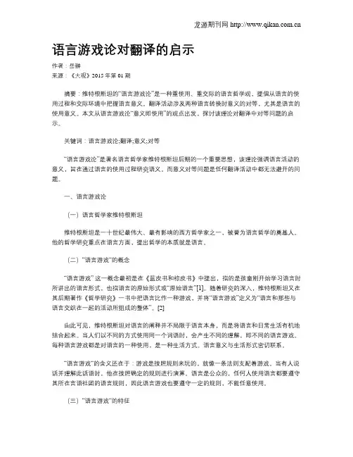 语言游戏论对翻译的启示