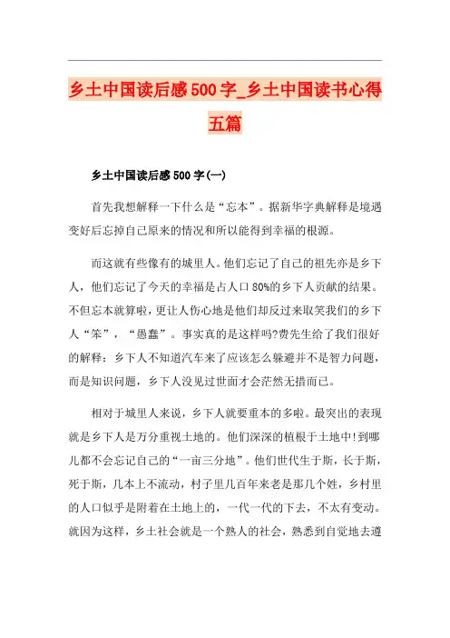 乡土中国读后感500字_乡土中国读书心得五篇
