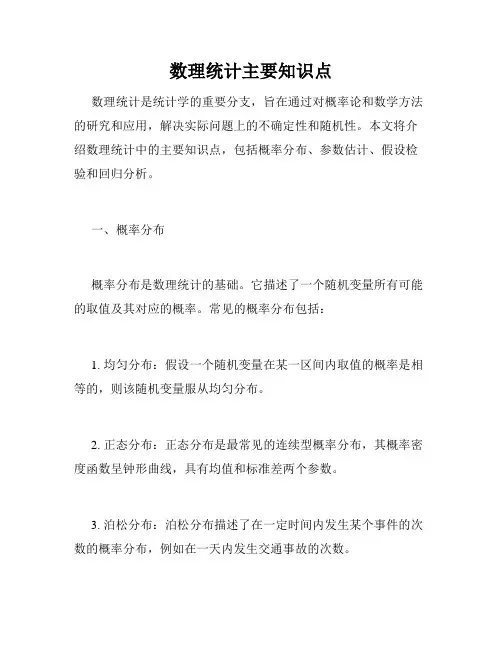 数理统计主要知识点