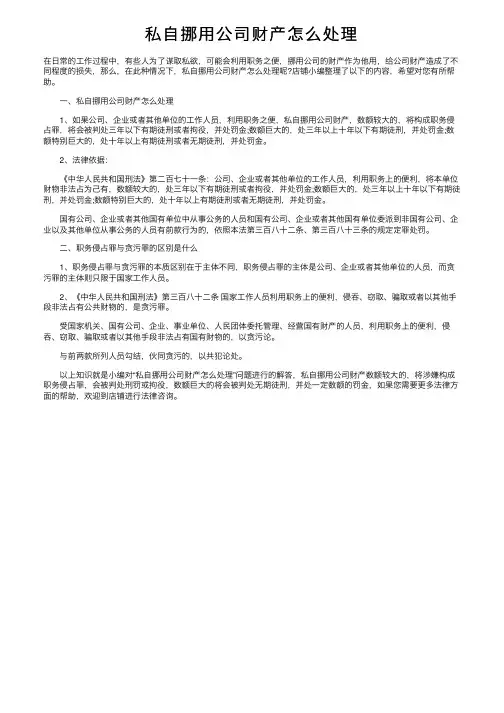 私自挪用公司财产怎么处理