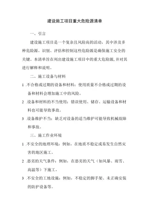 建设施工项目重大危险源清单