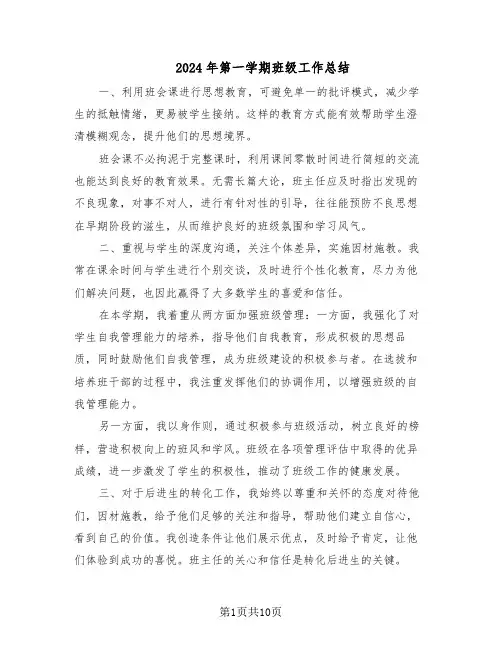 2024年第一学期班级工作总结（六篇）