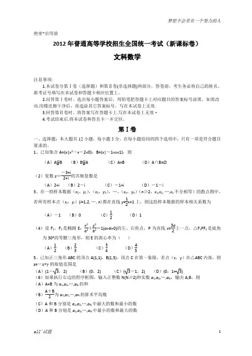 2012年全国高考文科数学试题及答案-新课标