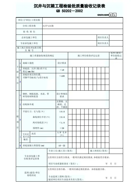沉井与沉箱工程检验批质量验收记录表GD24010208