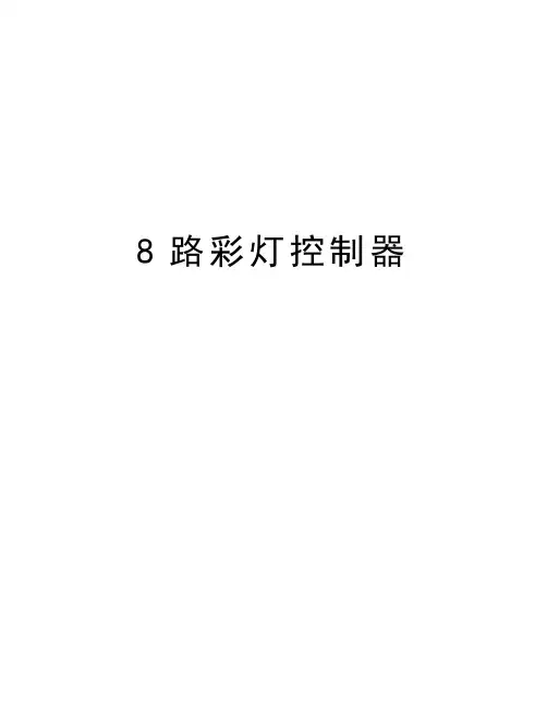 8路彩灯控制器说课讲解