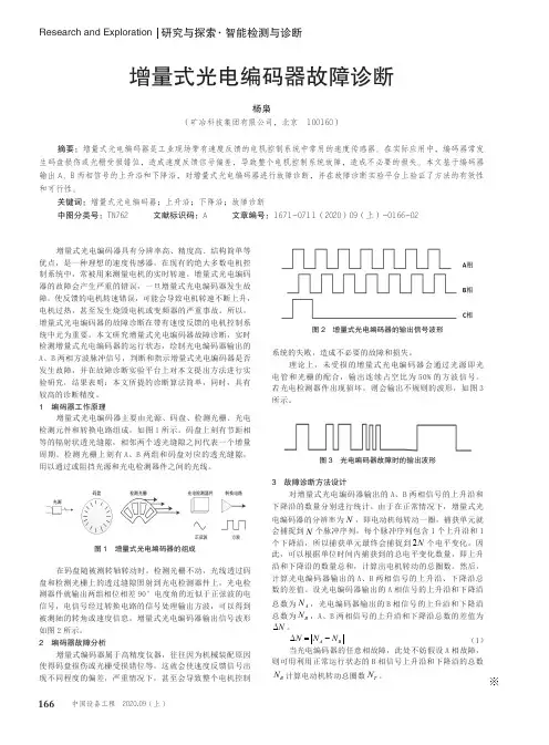 增量式光电编码器故障诊断