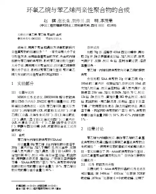 环氧乙烷与苯乙烯两亲性聚合物的合成