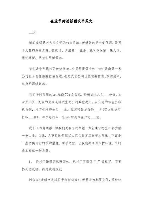 企业节约用纸倡议书范文（四篇）
