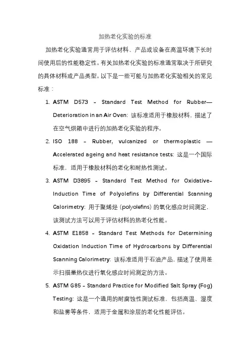 加热老化实验的标准