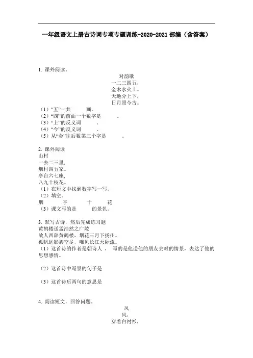 【必刷题】一年级语文上册古诗词专项专题训练-2020-2021部编(含答案)
