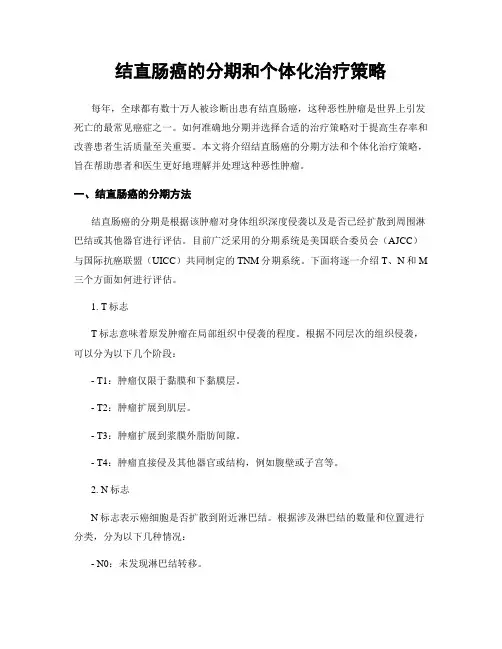 结直肠癌的分期和个体化治疗策略