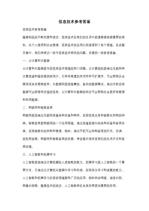 信息技术参考答案
