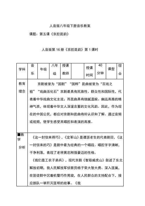 人音版八年级音乐下册5第五单元《京腔昆韵》优质教案