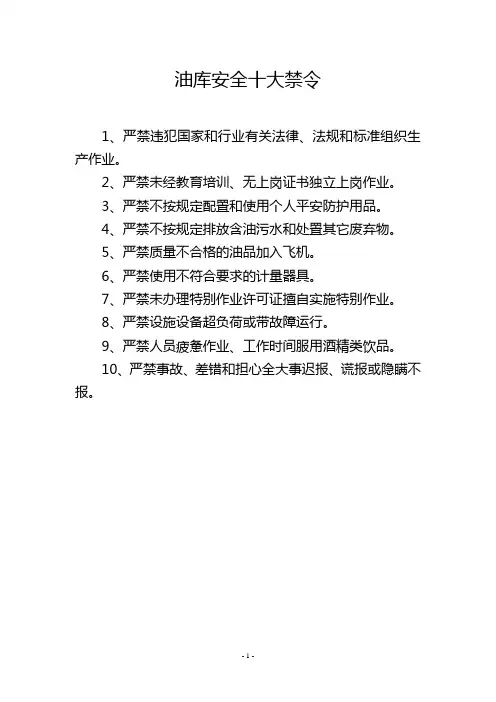 油库安全十大禁令
