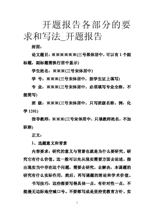 开题报告各部分的要求和写法_开题报告