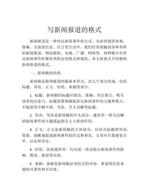 写新闻报道的格式