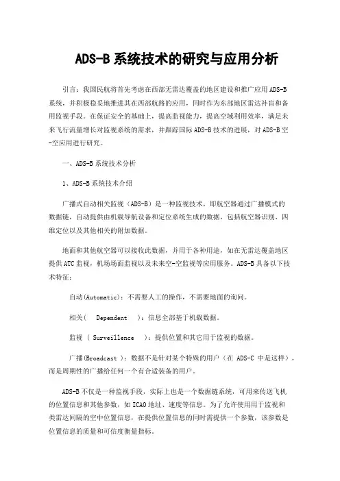 ADS-B系统技术的研究与应用分析