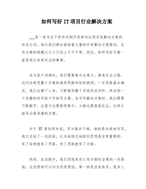 如何写好IT项目行业解决方案