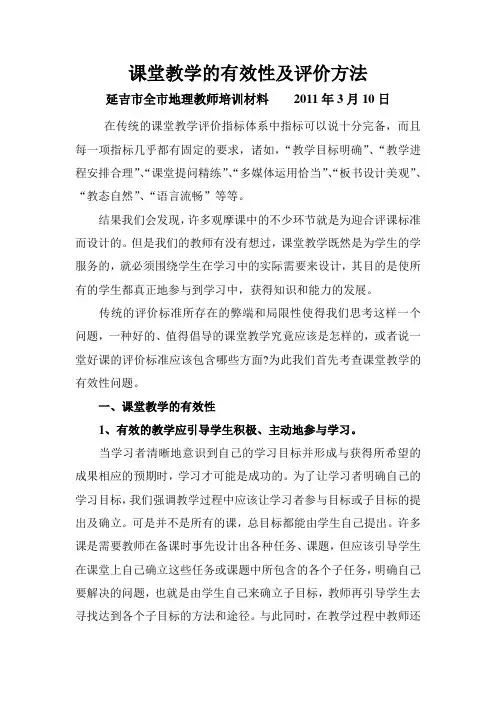 课堂教学的有效性及评价方法