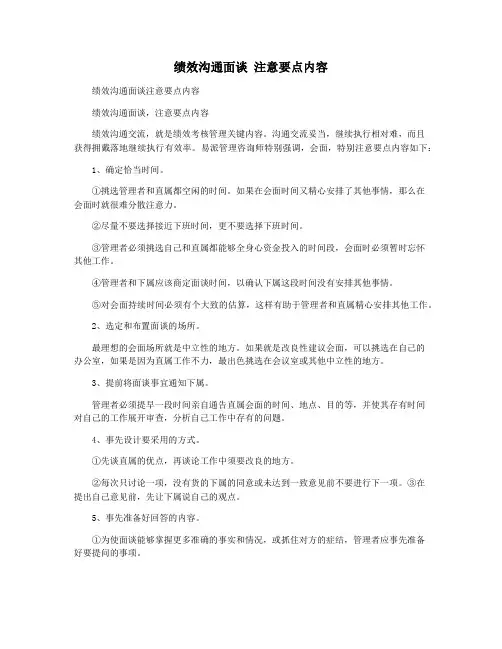 绩效沟通面谈 注意要点内容