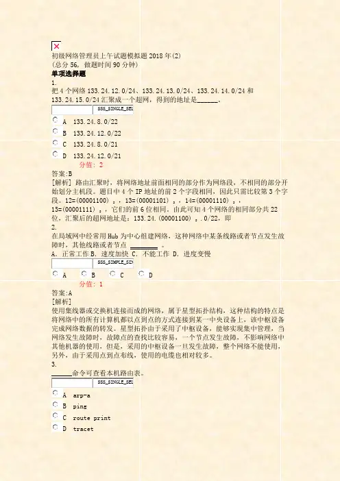 初级网络管理员上午试题模拟题2018年(2)_真题(含答案与解析)-交互