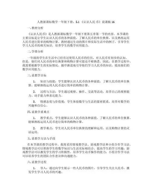 人教新课标数学一年级下册：5.1《认识人民币》说课稿16