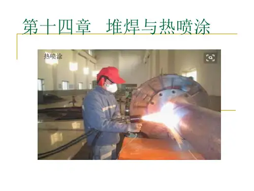 14 第十四章   堆焊与热