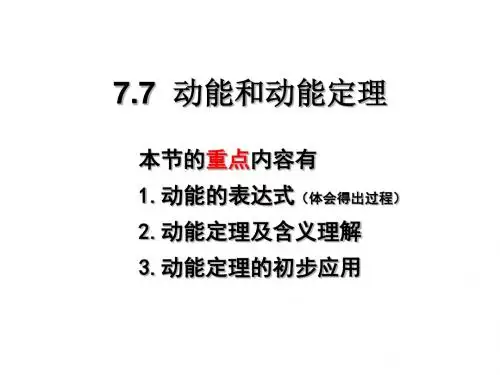 新人教版高一物理必修二教学课件 7.7 动能和动能定理 (共24张PPT)