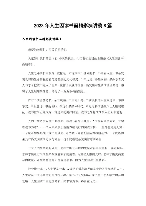2023年人生因读书而精彩演讲稿8篇_1
