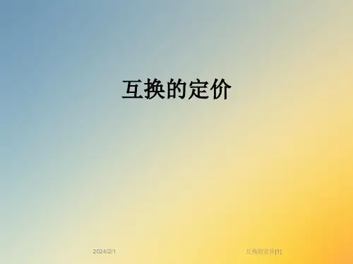 互换的定价[1]