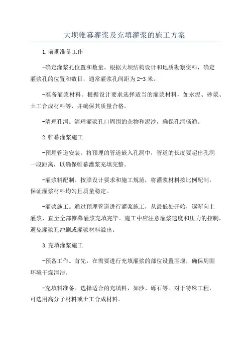 大坝帷幕灌浆及充填灌浆的施工方案
